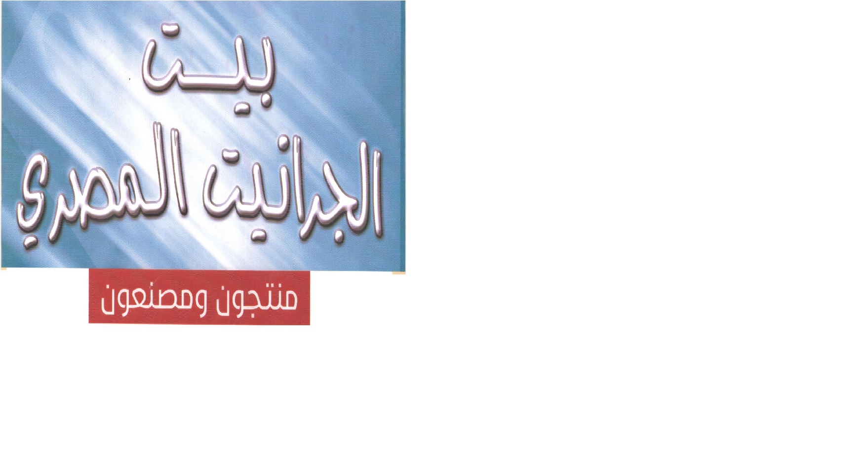 بيت الجرانيت المصري